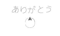 ありがとう