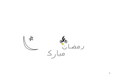 رمضان مبارك