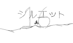 シルエット