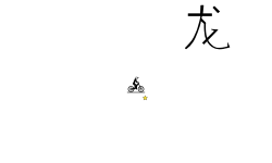 Chinese character for Dragon